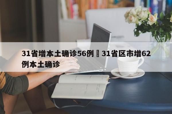 31省增本土确诊56例›31省区市增62例本土确诊