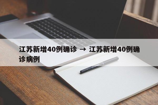 江苏新增40例确诊 → 江苏新增40例确诊病例