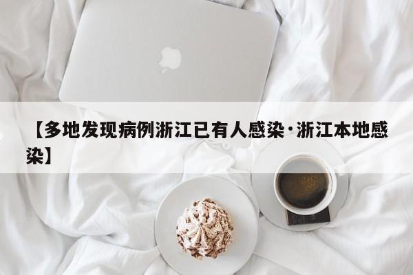 【多地发现病例浙江已有人感染·浙江本地感染】