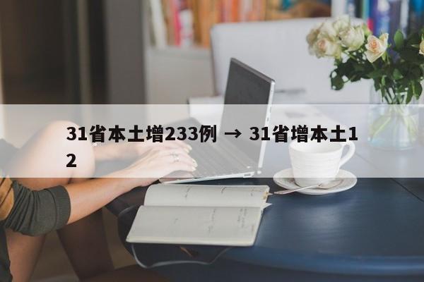 31省本土增233例 → 31省增本土12