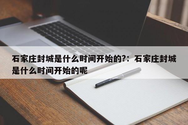 石家庄封城是什么时间开始的?:石家庄封城是什么时间开始的呢