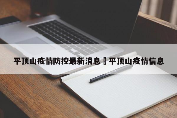平顶山疫情防控最新消息›平顶山疫情信息