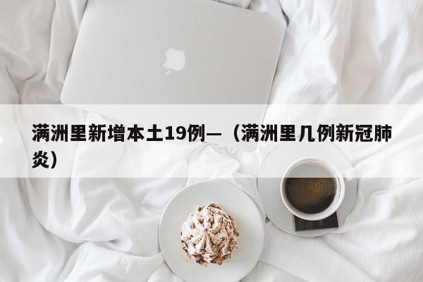 满洲里新增本土19例—(满洲里几例新冠肺炎)