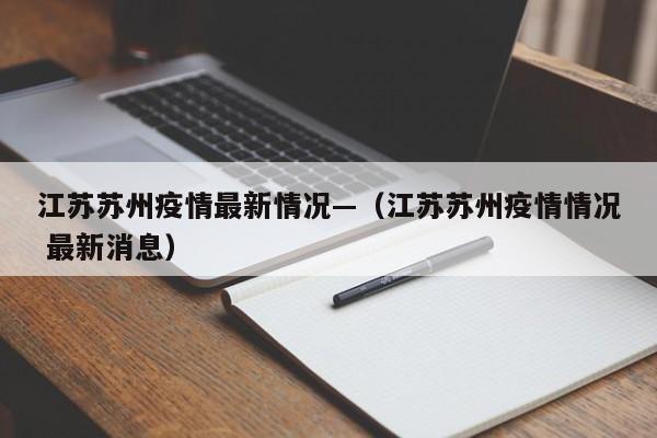 江苏苏州疫情最新情况—(江苏苏州疫情情况 最新消息)