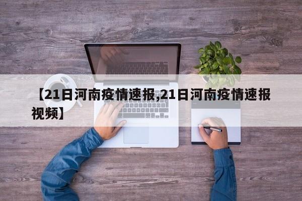 【21日河南疫情速报,21日河南疫情速报视频】