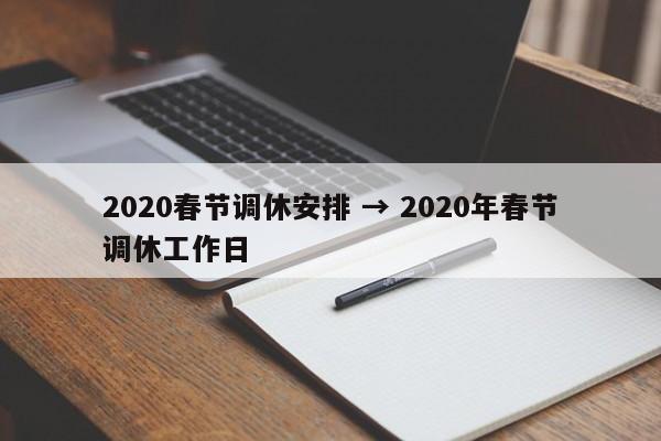 2020春节调休安排 → 2020年春节调休工作日