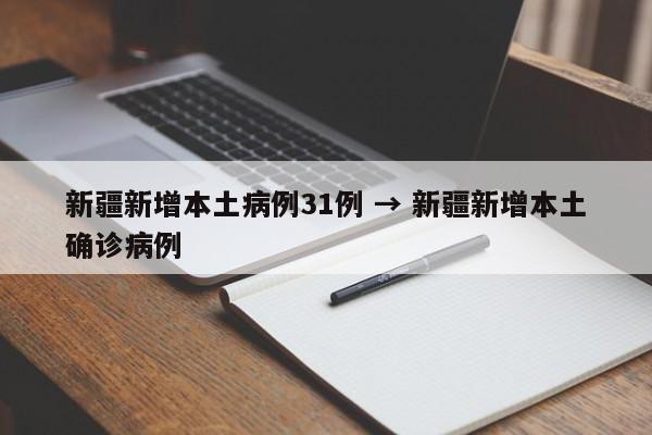 新疆新增本土病例31例 → 新疆新增本土确诊病例