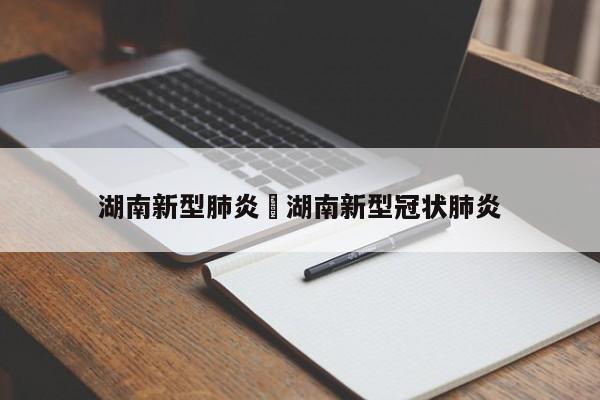 湖南新型肺炎›湖南新型冠状肺炎