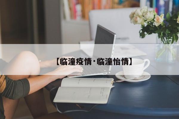 【临潼疫情·临潼怡情】
