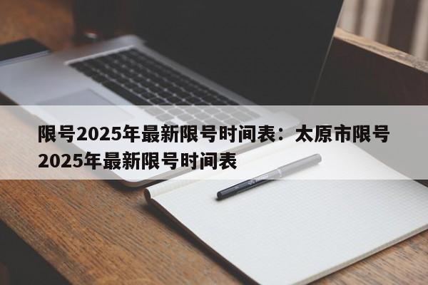 限号2025年最新限号时间表:太原市限号2025年最新限号时间表