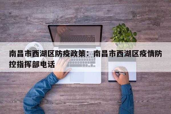 南昌市西湖区防疫政策:南昌市西湖区疫情防控指挥部电话