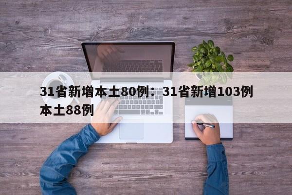 31省新增本土80例:31省新增103例本土88例