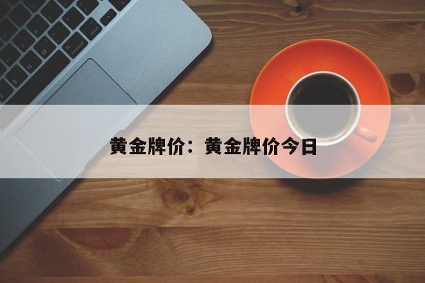 黄金牌价：黄金牌价今日