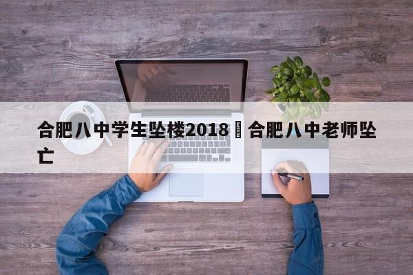 合肥八中学生坠楼2018›合肥八中老师坠亡