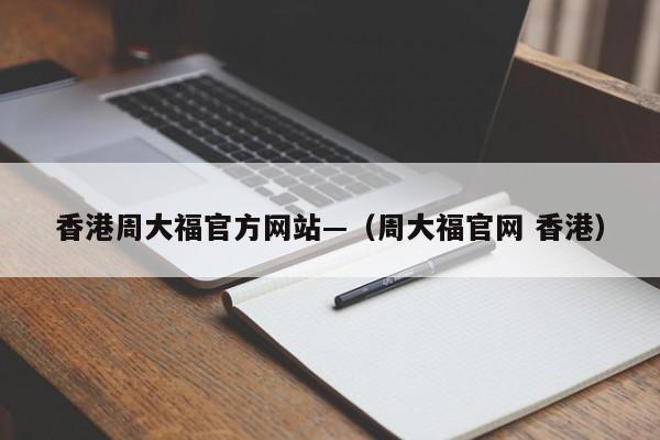 香港周大福官方网站—(周大福官网 香港)