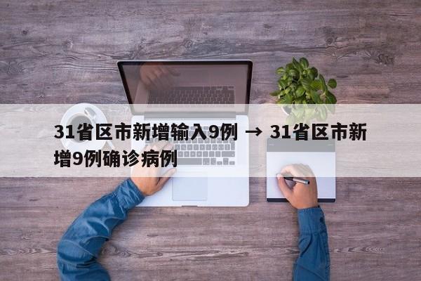 31省区市新增输入9例 → 31省区市新增9例确诊病例