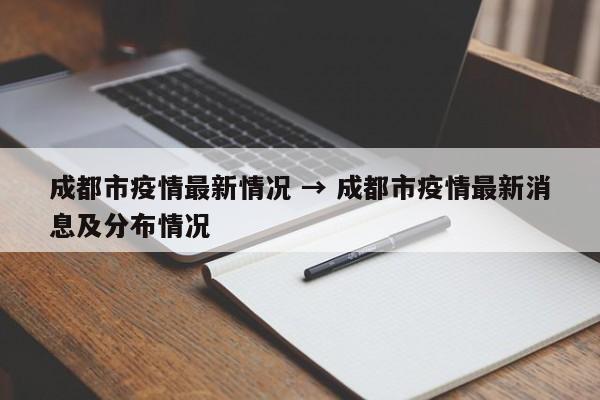 成都市疫情最新情况 → 成都市疫情最新消息及分布情况