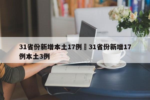 31省份新增本土17例›31省份新增17例本土3例