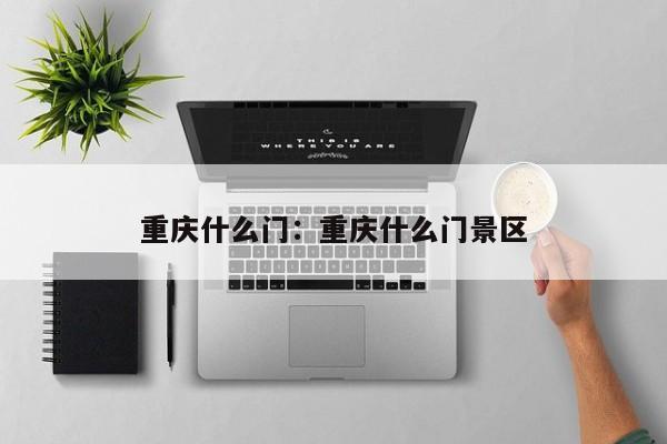 重庆什么门:重庆什么门景区