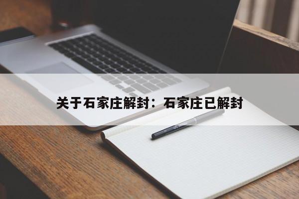 关于石家庄解封:石家庄已解封