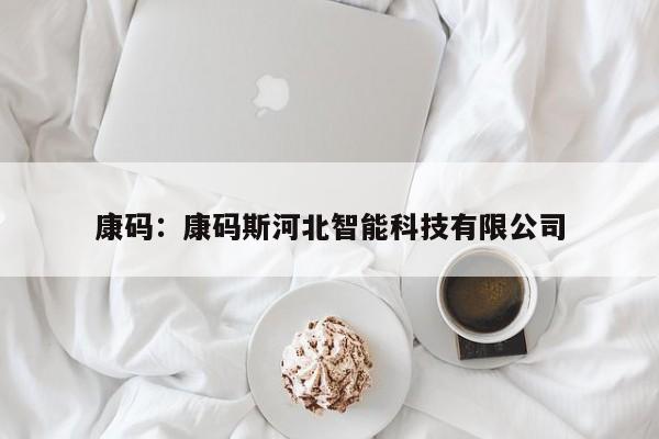康码:康码斯河北智能科技有限公司