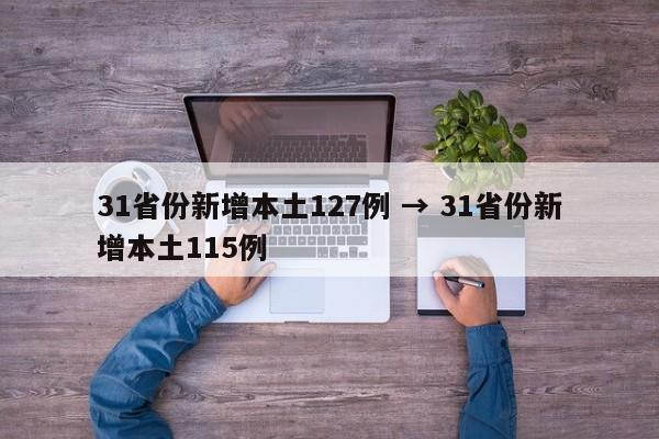 31省份新增本土127例 → 31省份新增本土115例