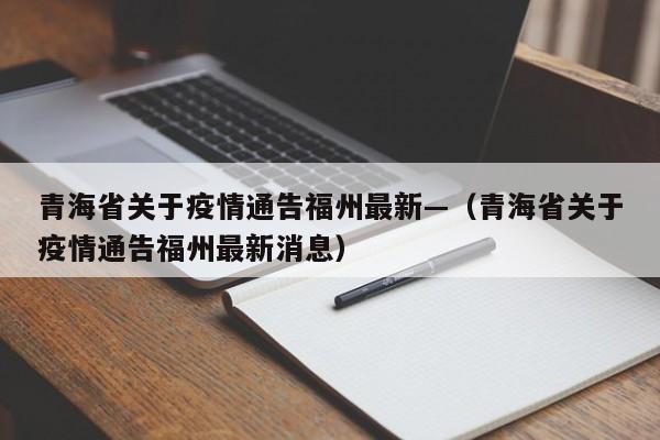 青海省关于疫情通告福州最新—(青海省关于疫情通告福州最新消息)